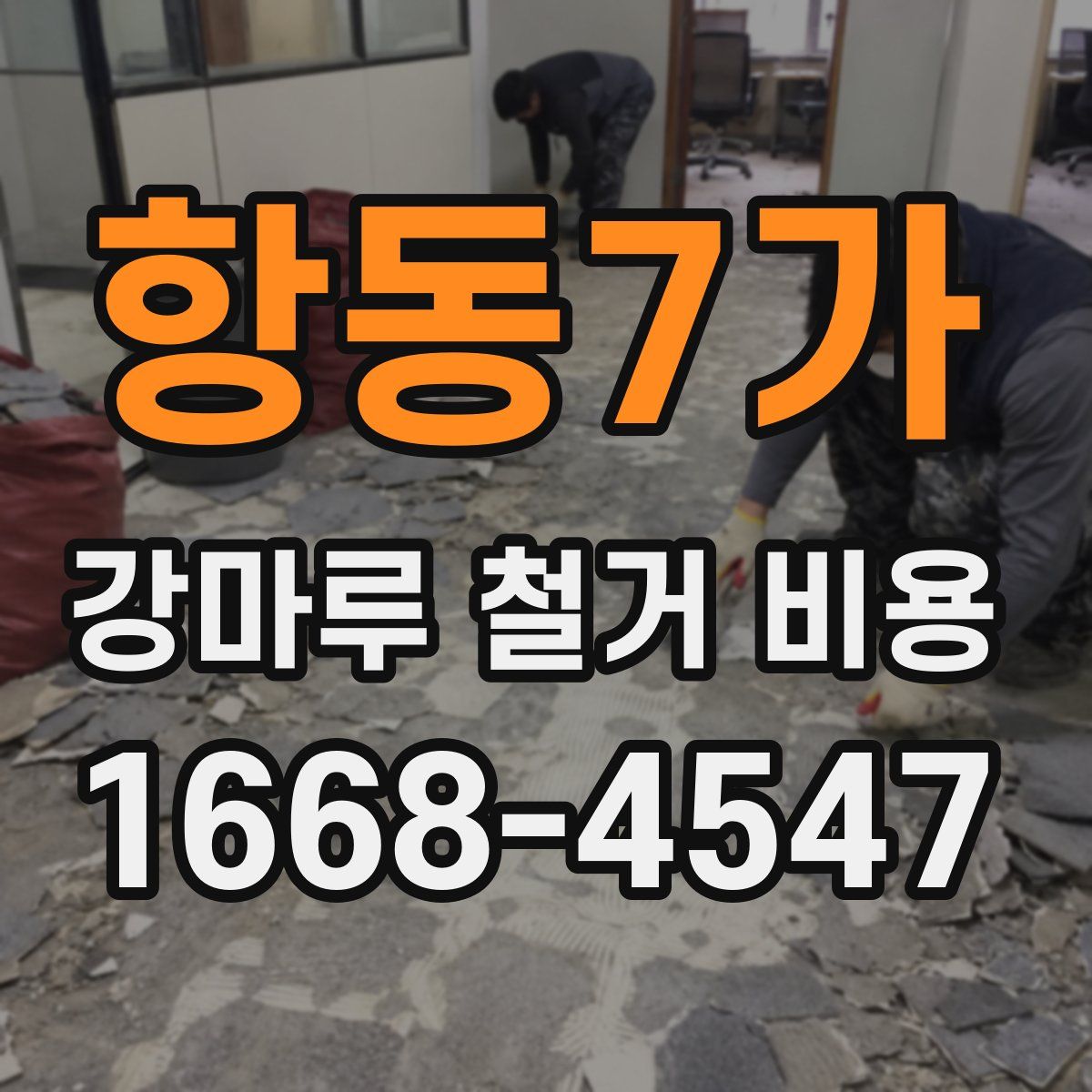 항동7가 강마루 철거 비용