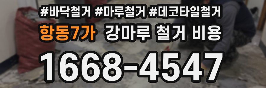 항동7가 강마루 철거 비용