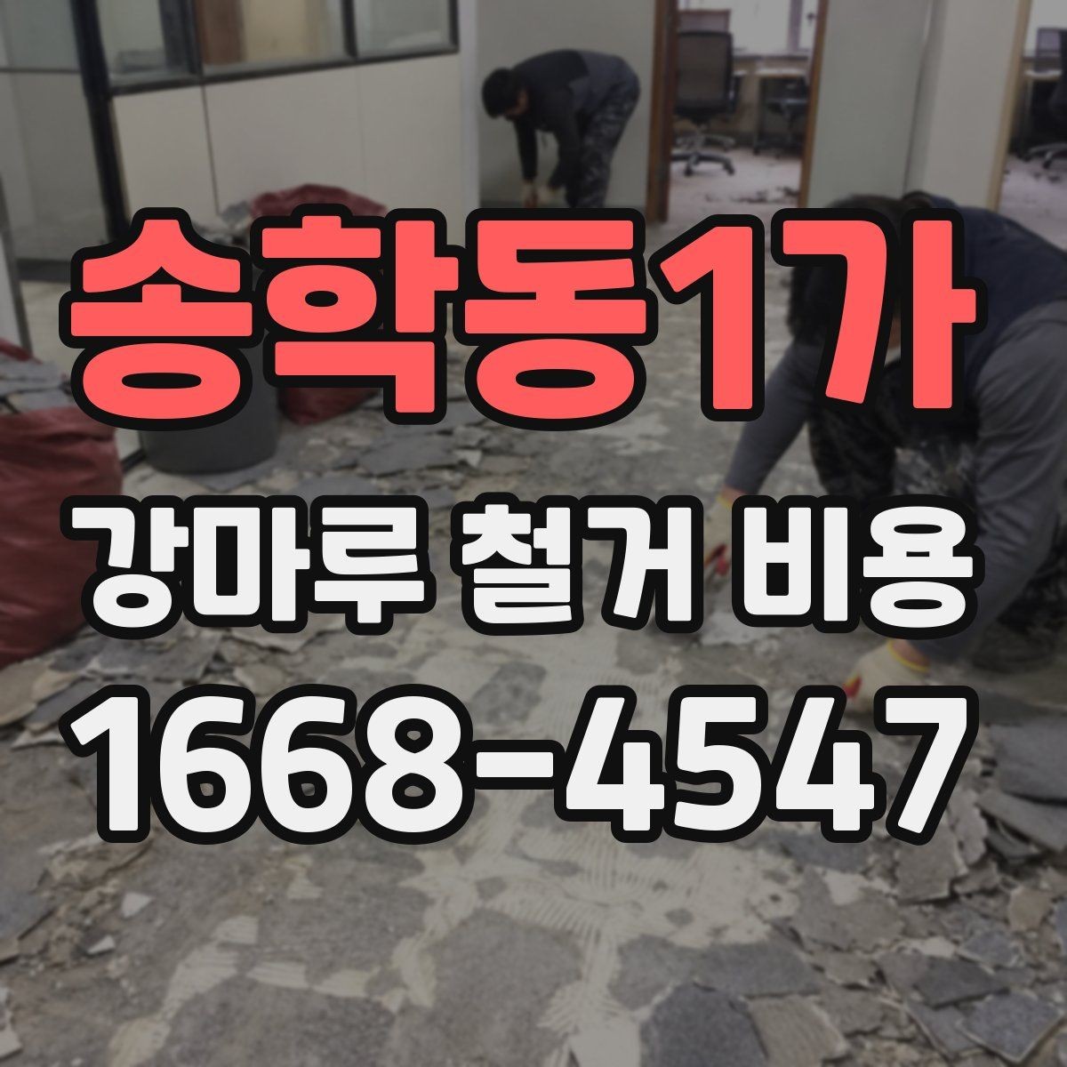 송학동1가 강마루 철거 비용 공사 전후 비교로 보는 준비 과정
