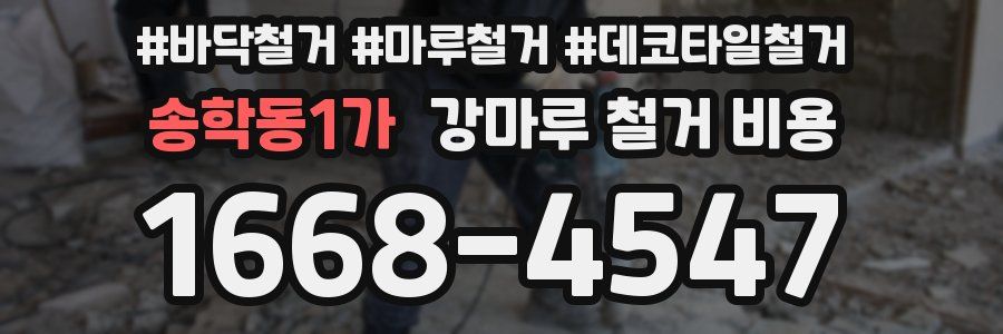송학동1가 강마루 철거 비용
