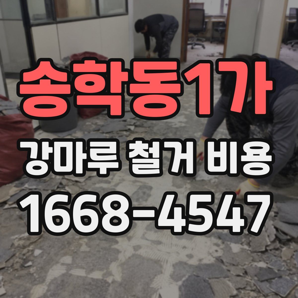 송학동1가 강마루 철거 비용