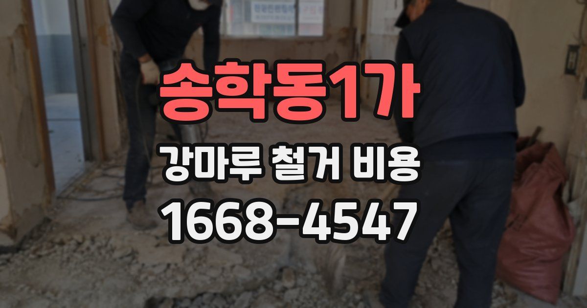 송학동1가 강마루 철거 비용