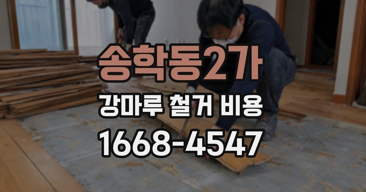 송학동2가 강마루 철거 비용