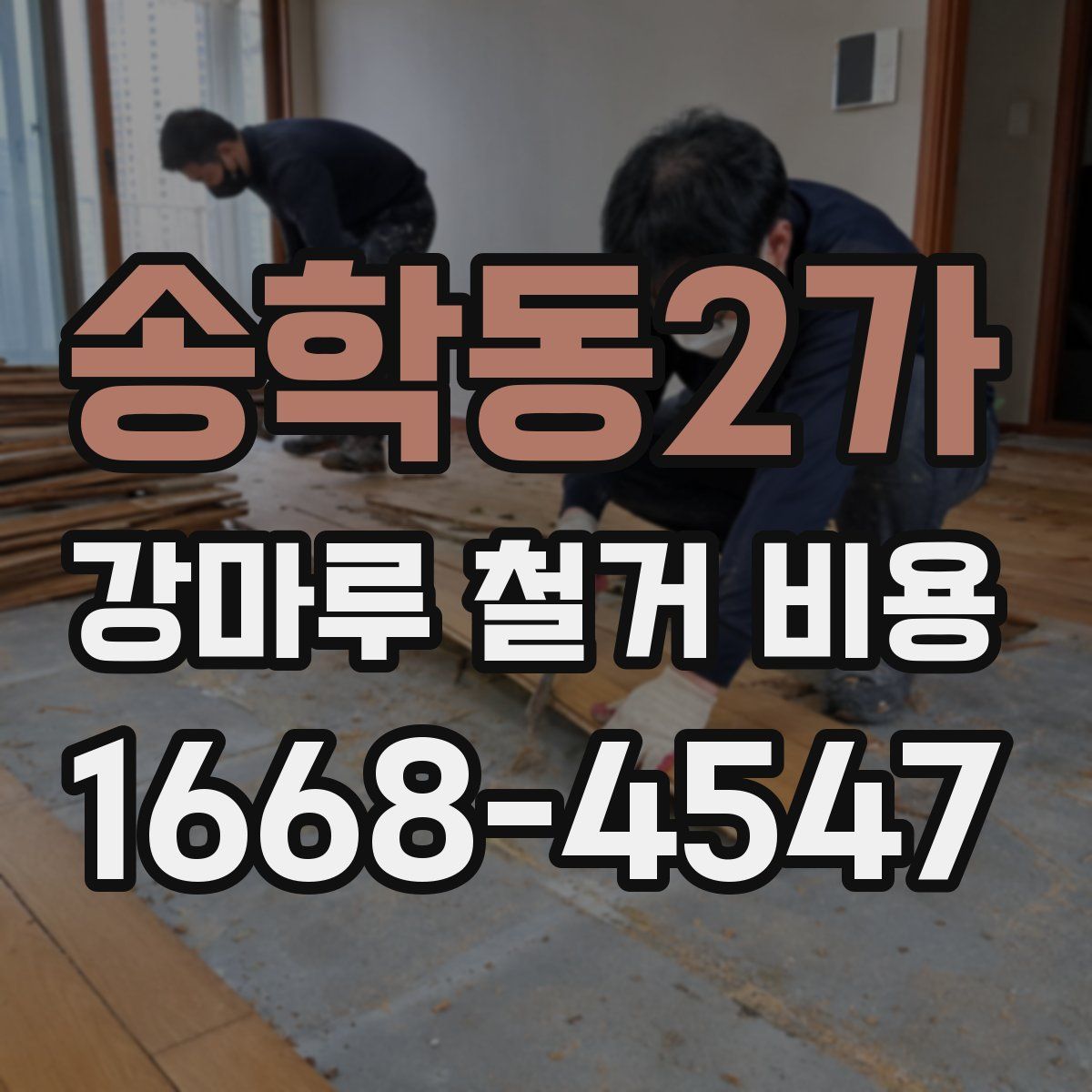 송학동2가 강마루 철거 비용