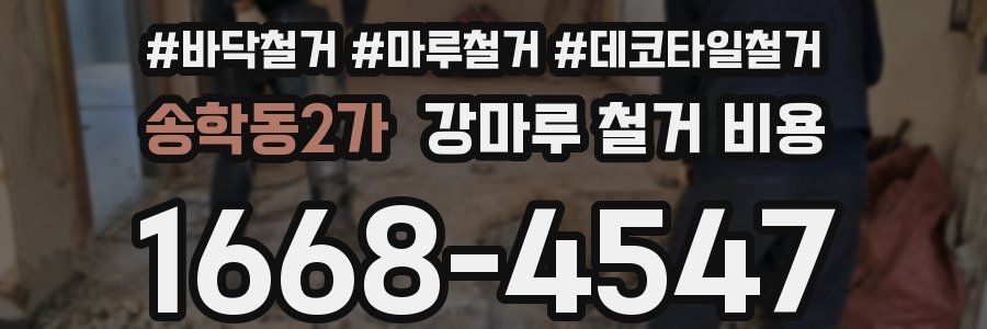송학동2가 강마루 철거 비용