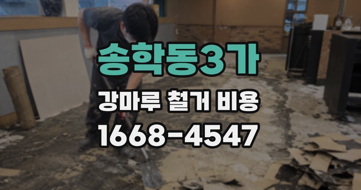 송학동3가 강마루 철거 비용