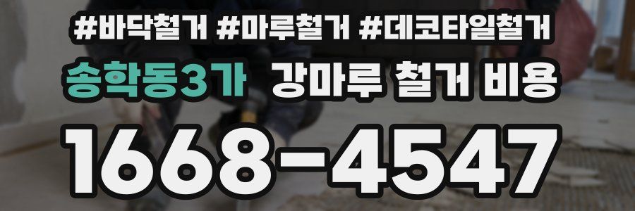 송학동3가 강마루 철거 비용