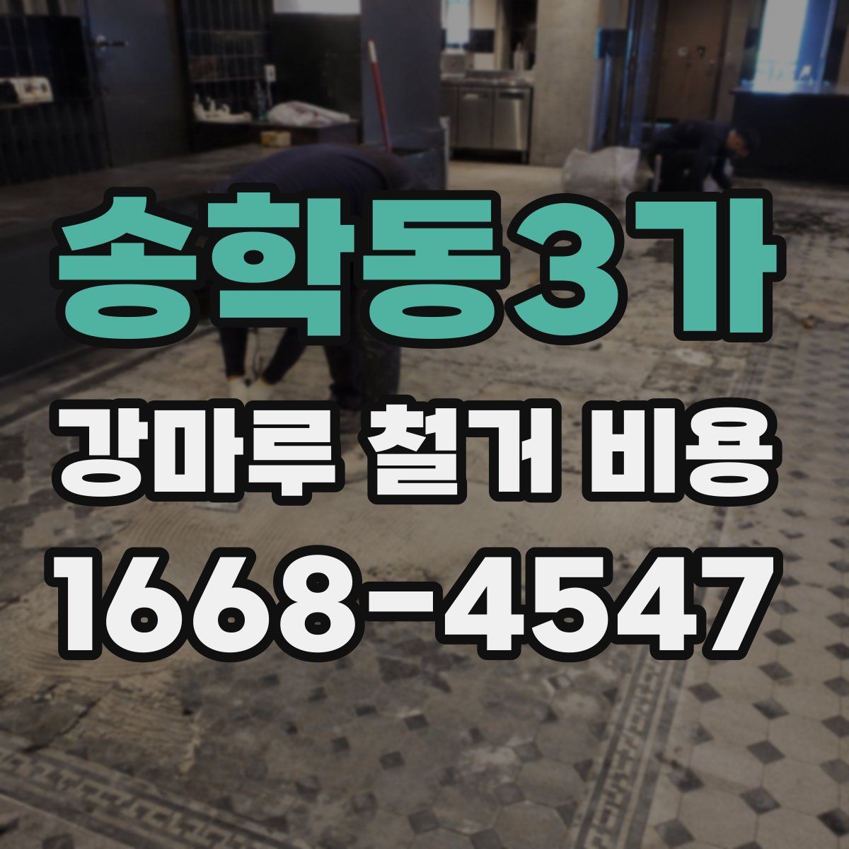 송학동3가 강마루 철거 비용