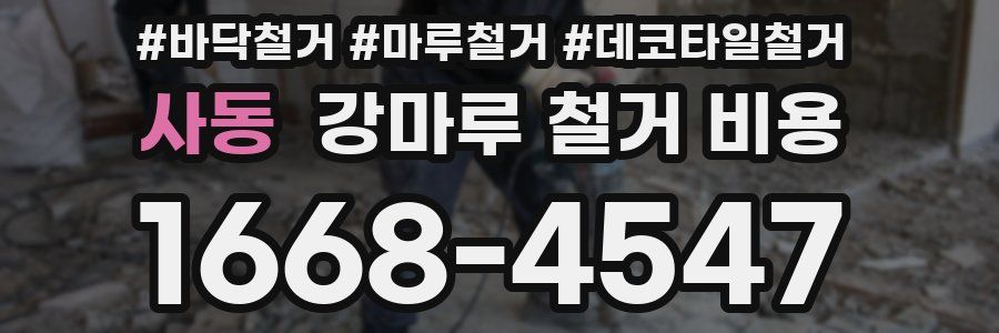 사동 강마루 철거 비용