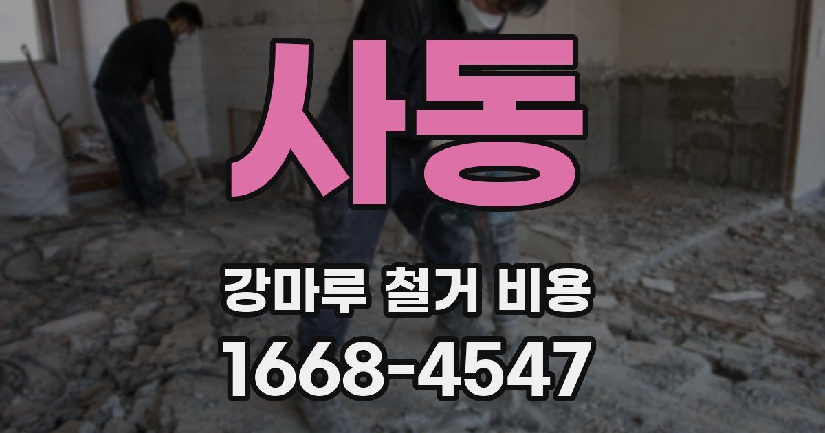사동 강마루 철거 비용