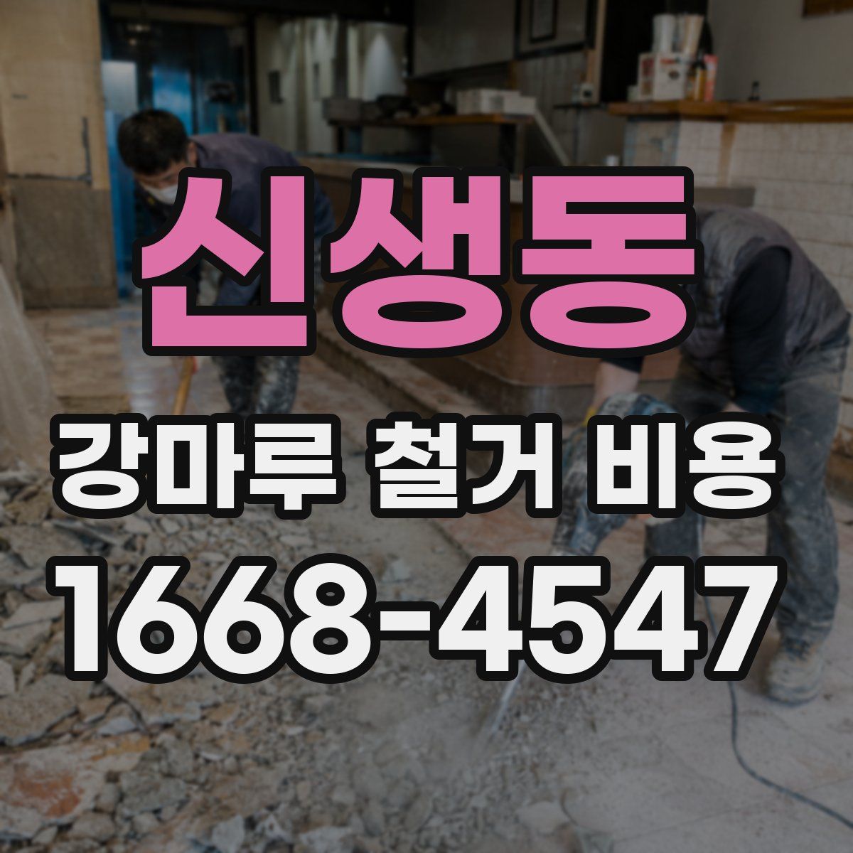 신생동 강마루 철거 비용