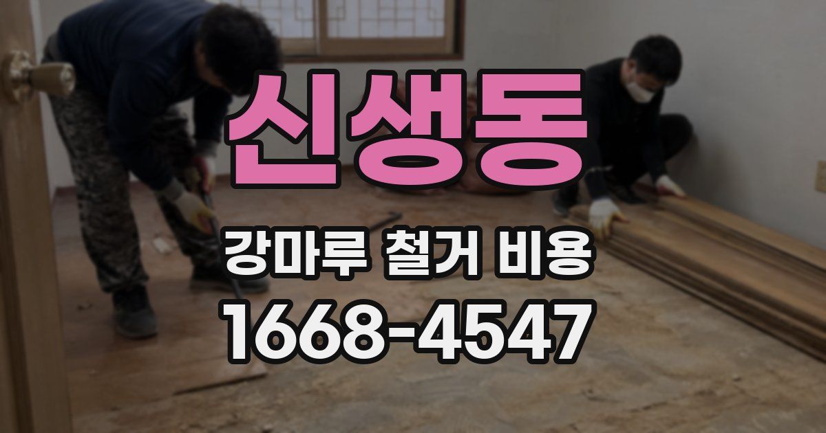 신생동 강마루 철거 비용