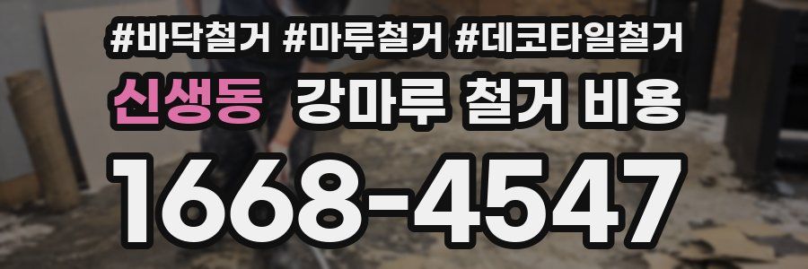 신생동 강마루 철거 비용