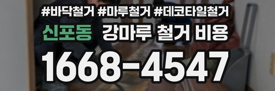 신포동 강마루 철거 비용