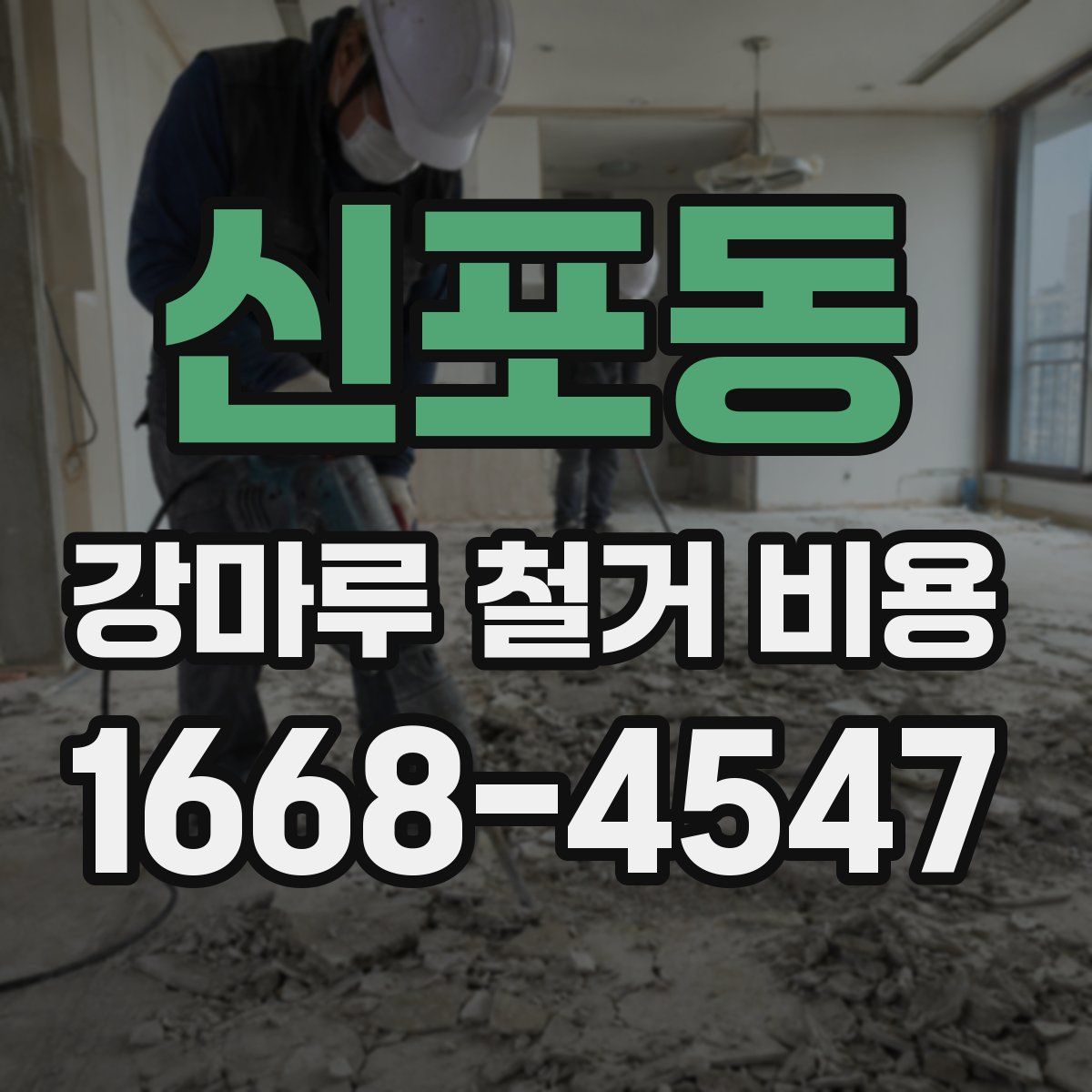 신포동 강마루 철거 비용