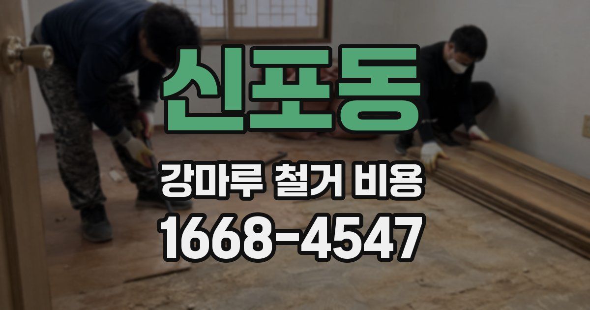 신포동 강마루 철거 비용