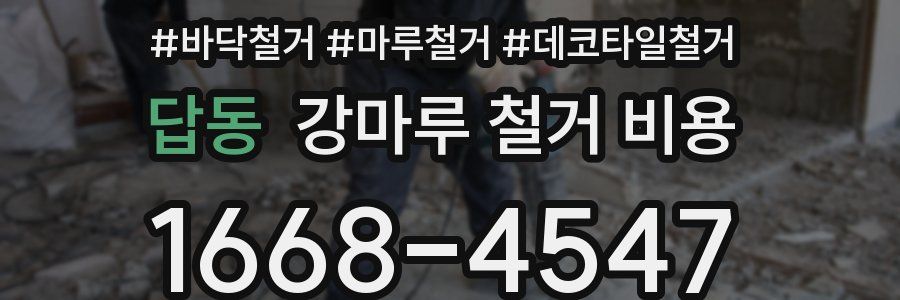 답동 강마루 철거 비용
