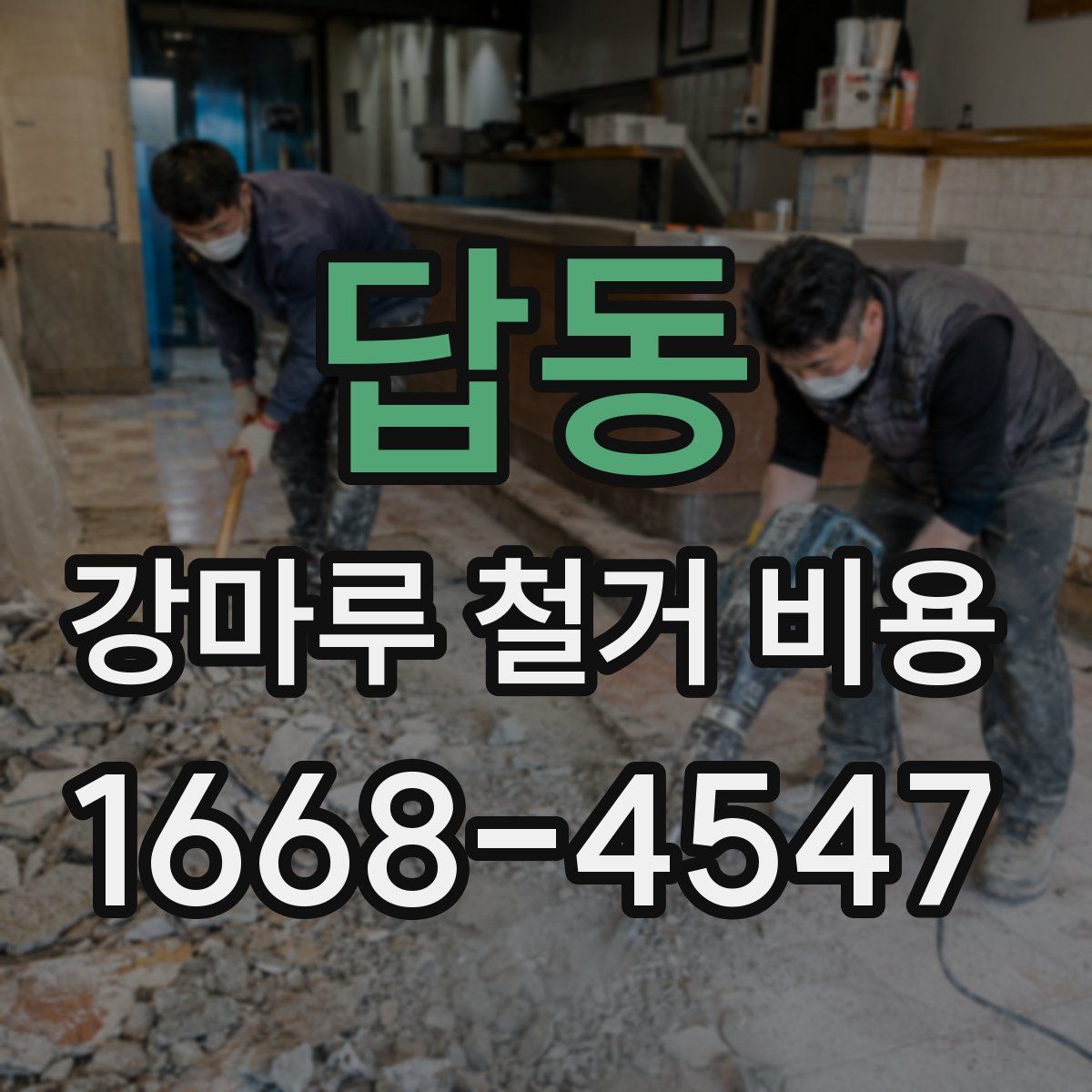 답동 강마루 철거 비용