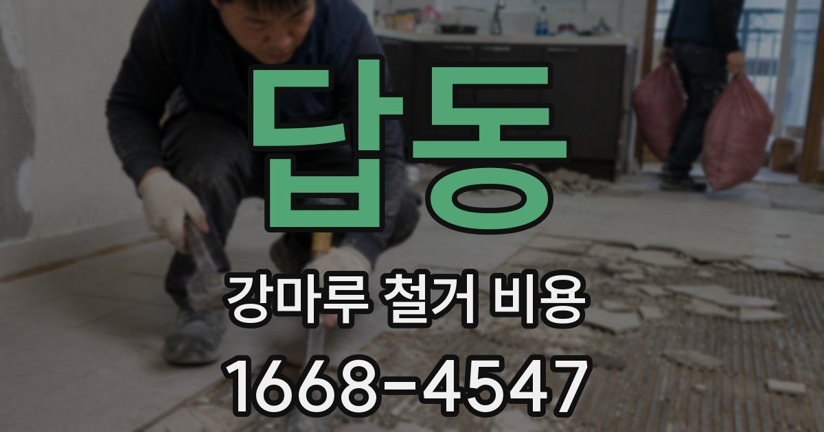 답동 강마루 철거 비용