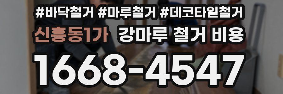 신흥동1가 강마루 철거 비용