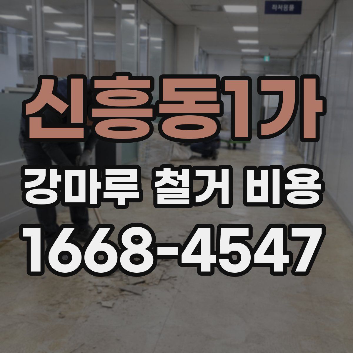 신흥동1가 강마루 철거 비용