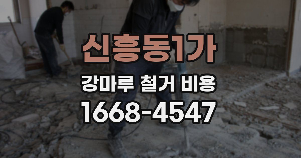 신흥동1가 강마루 철거 비용