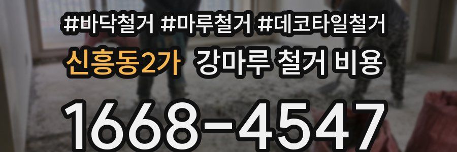 신흥동2가 강마루 철거 비용