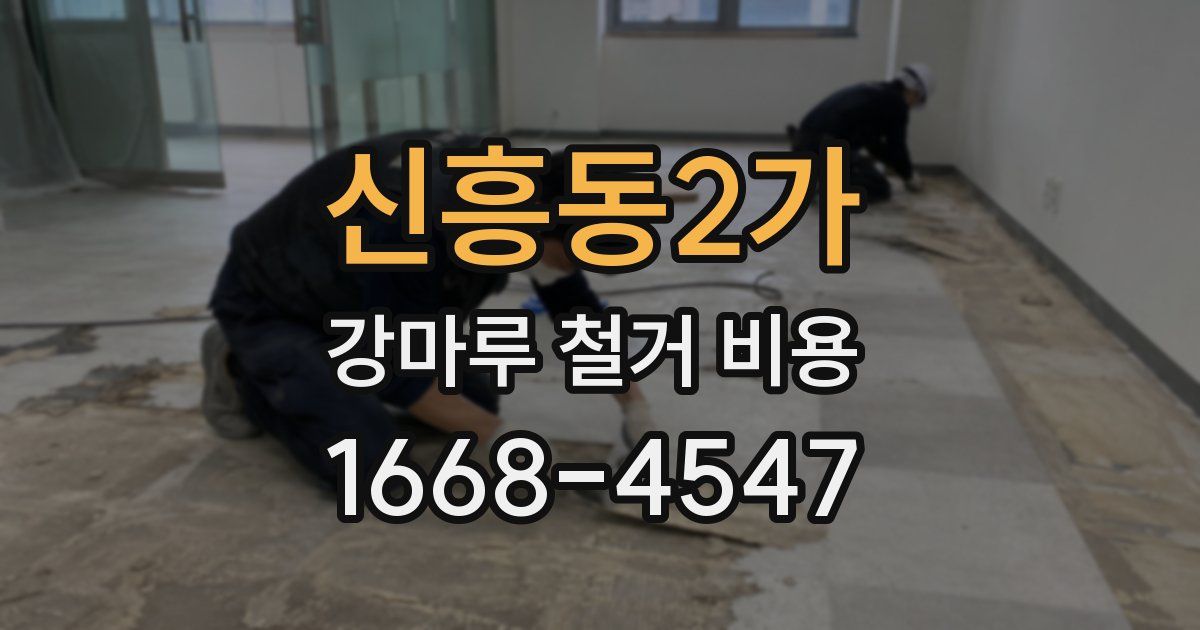 신흥동2가 강마루 철거 비용