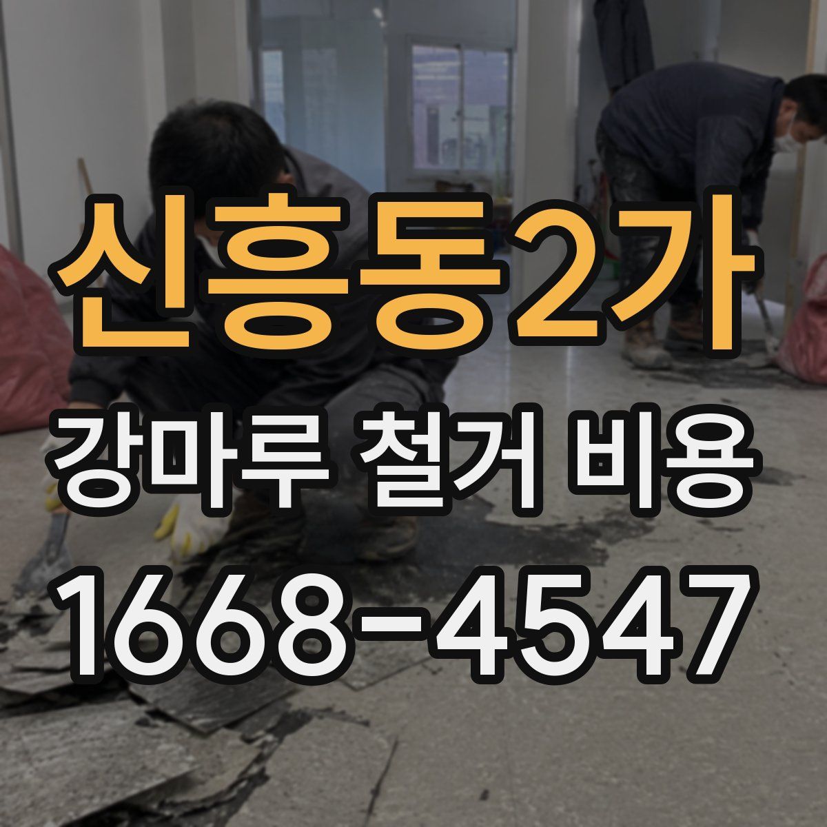 신흥동2가 강마루 철거 비용
