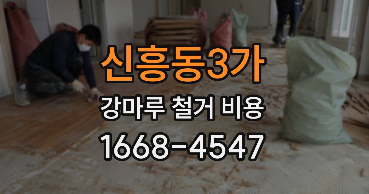 신흥동3가 강마루 철거 비용