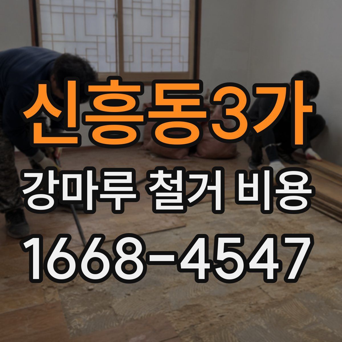 신흥동3가 강마루 철거 비용