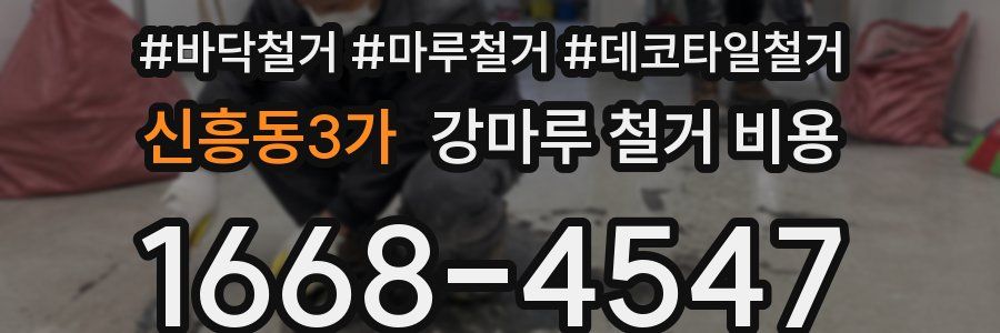 신흥동3가 강마루 철거 비용
