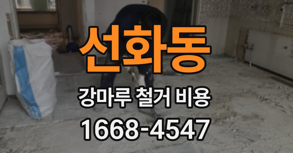 선화동 강마루 철거 비용