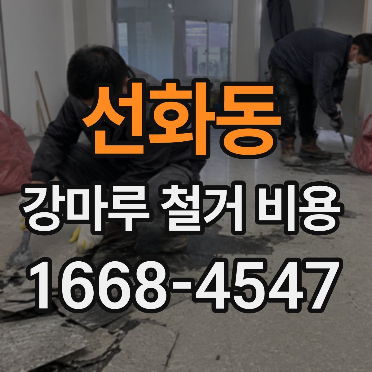 선화동 강마루 철거 비용