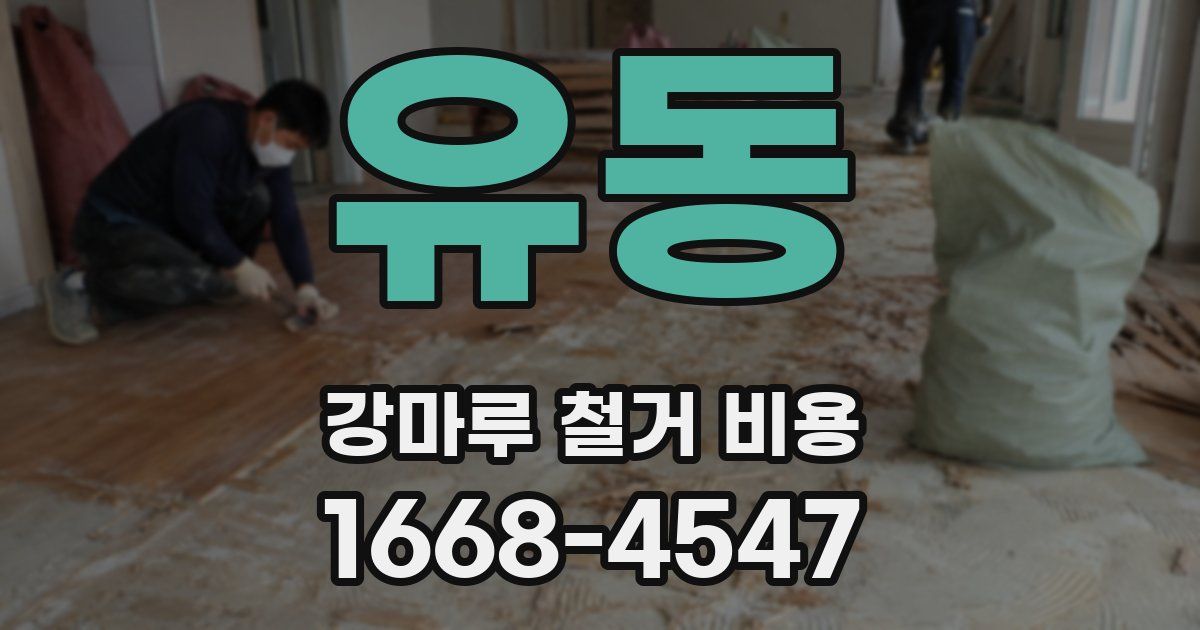 유동 강마루 철거 비용