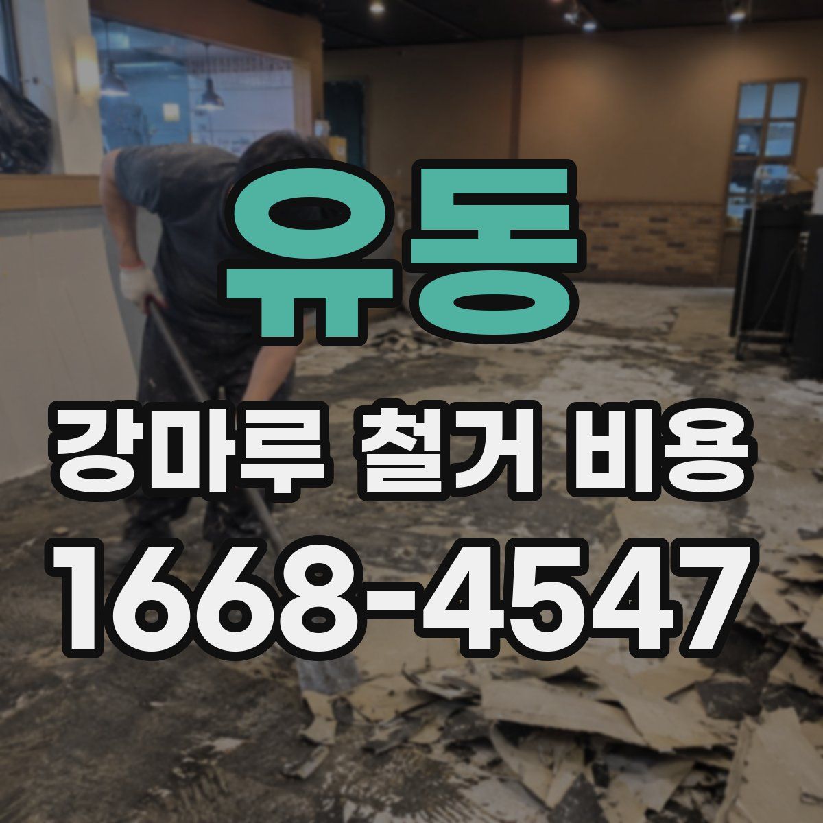 유동 강마루 철거 비용
