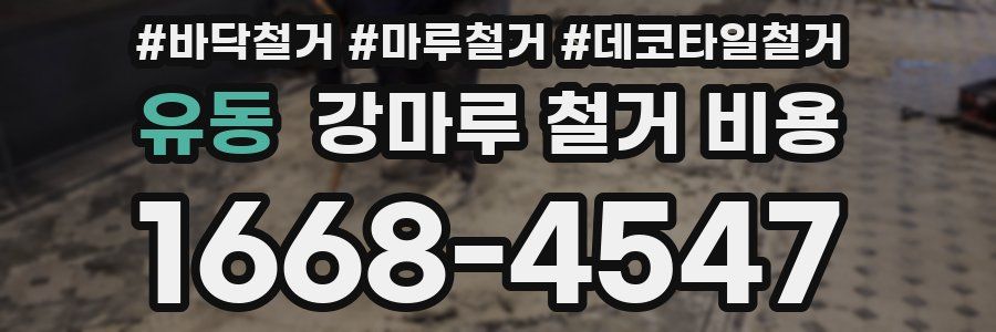 유동 강마루 철거 비용