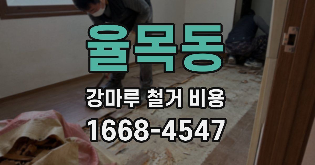 율목동 강마루 철거 비용