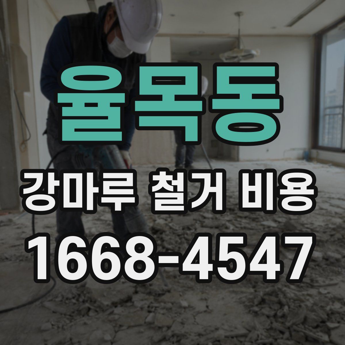 율목동 강마루 철거 비용