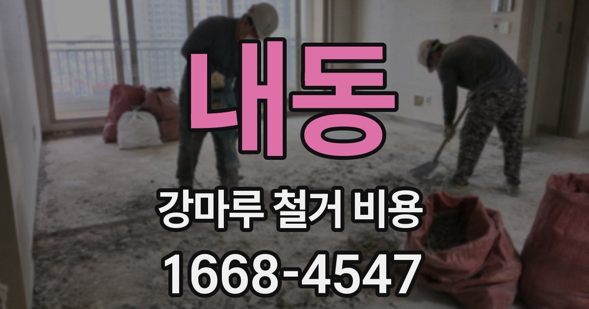 내동 강마루 철거 비용