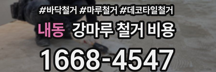 내동 강마루 철거 비용