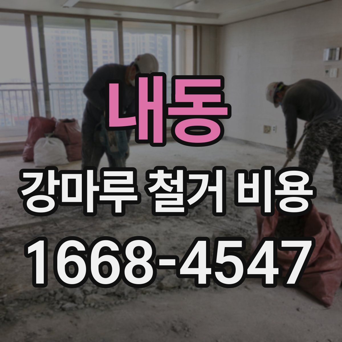 내동 강마루 철거 비용