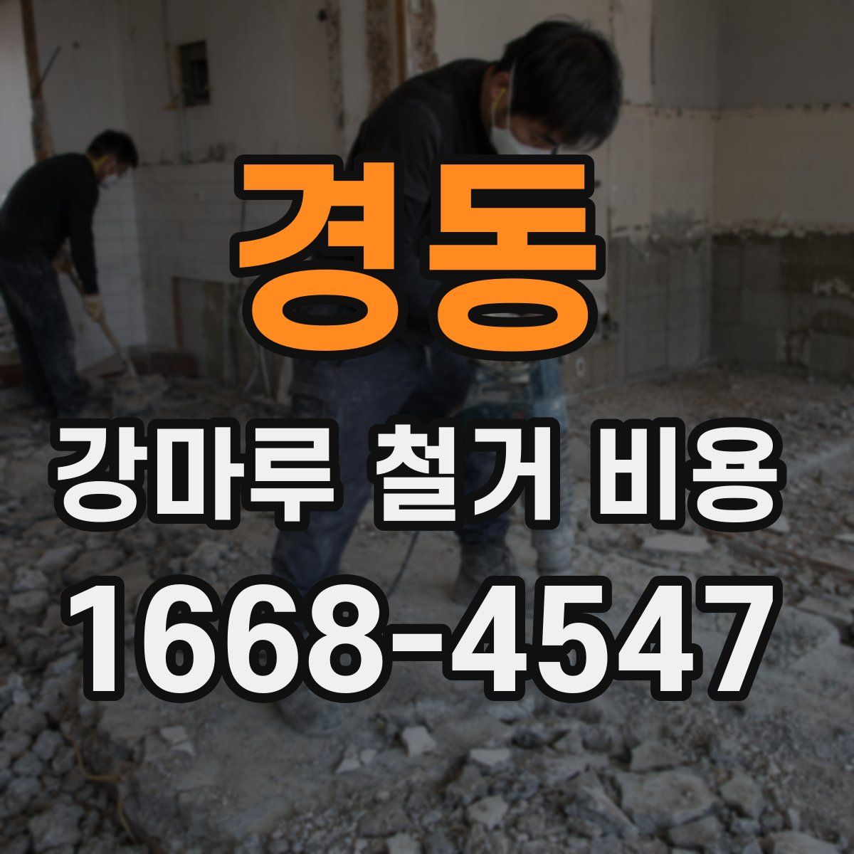 경동 강마루 철거 비용