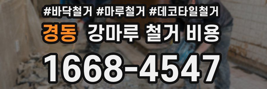 경동 강마루 철거 비용