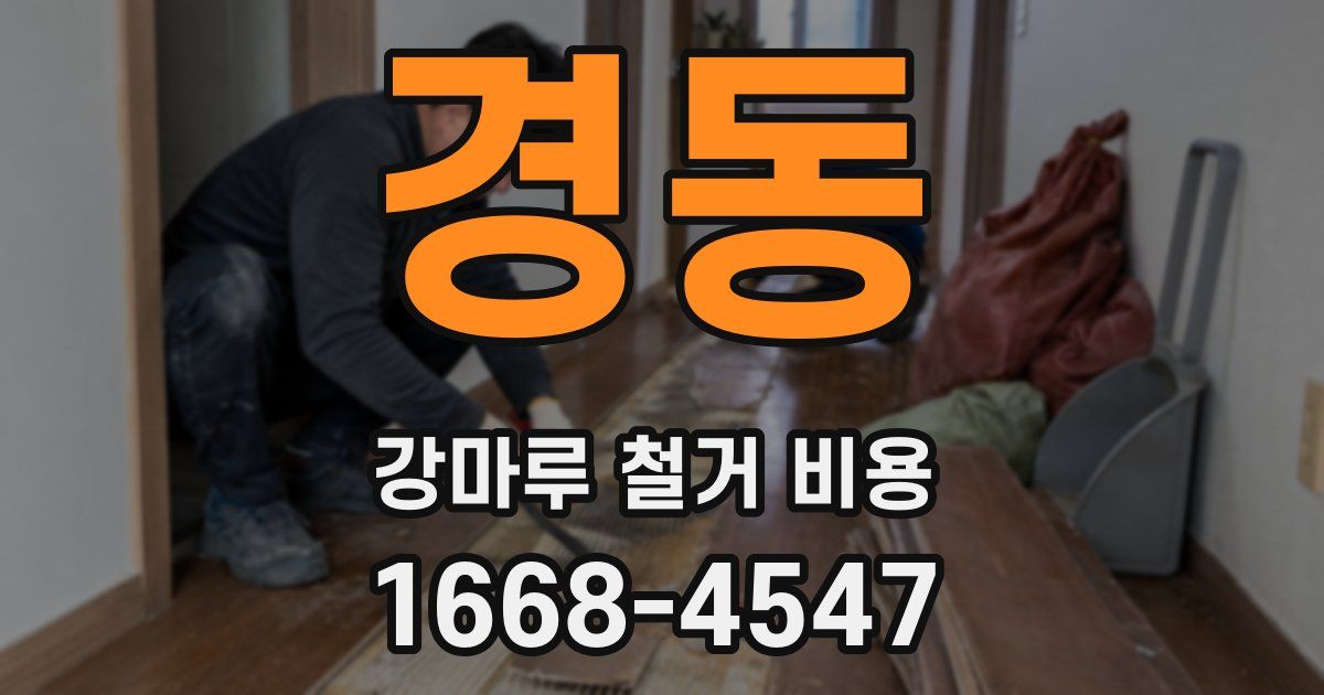 경동 강마루 철거 비용