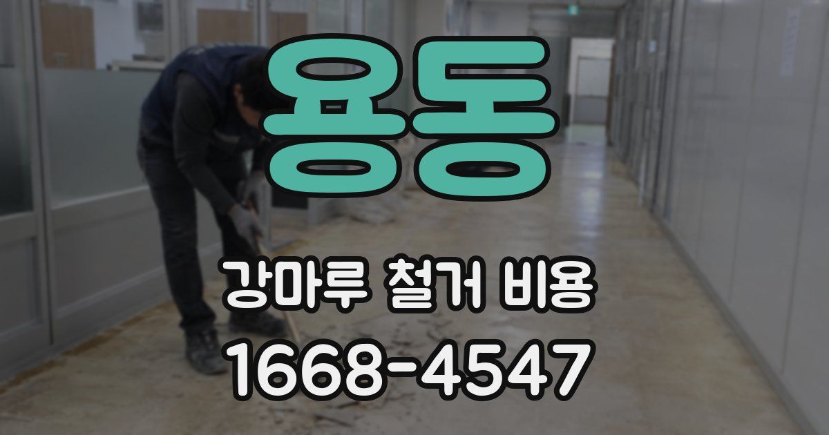 용동 강마루 철거 비용