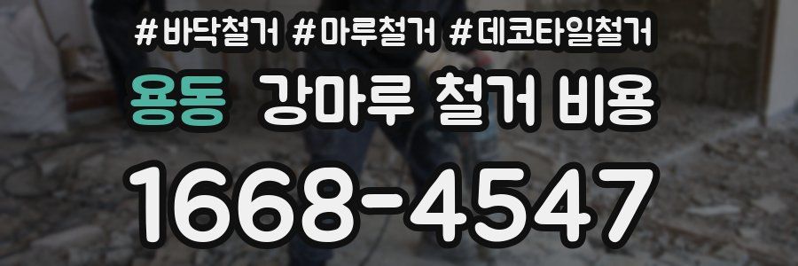 용동 강마루 철거 비용