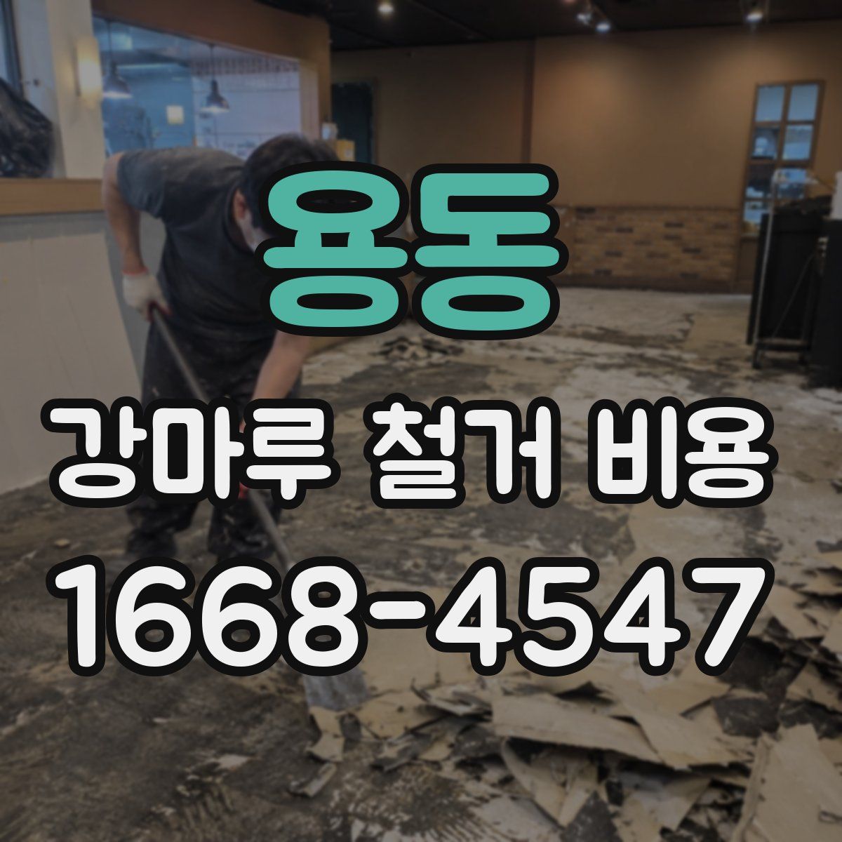 용동 강마루 철거 비용