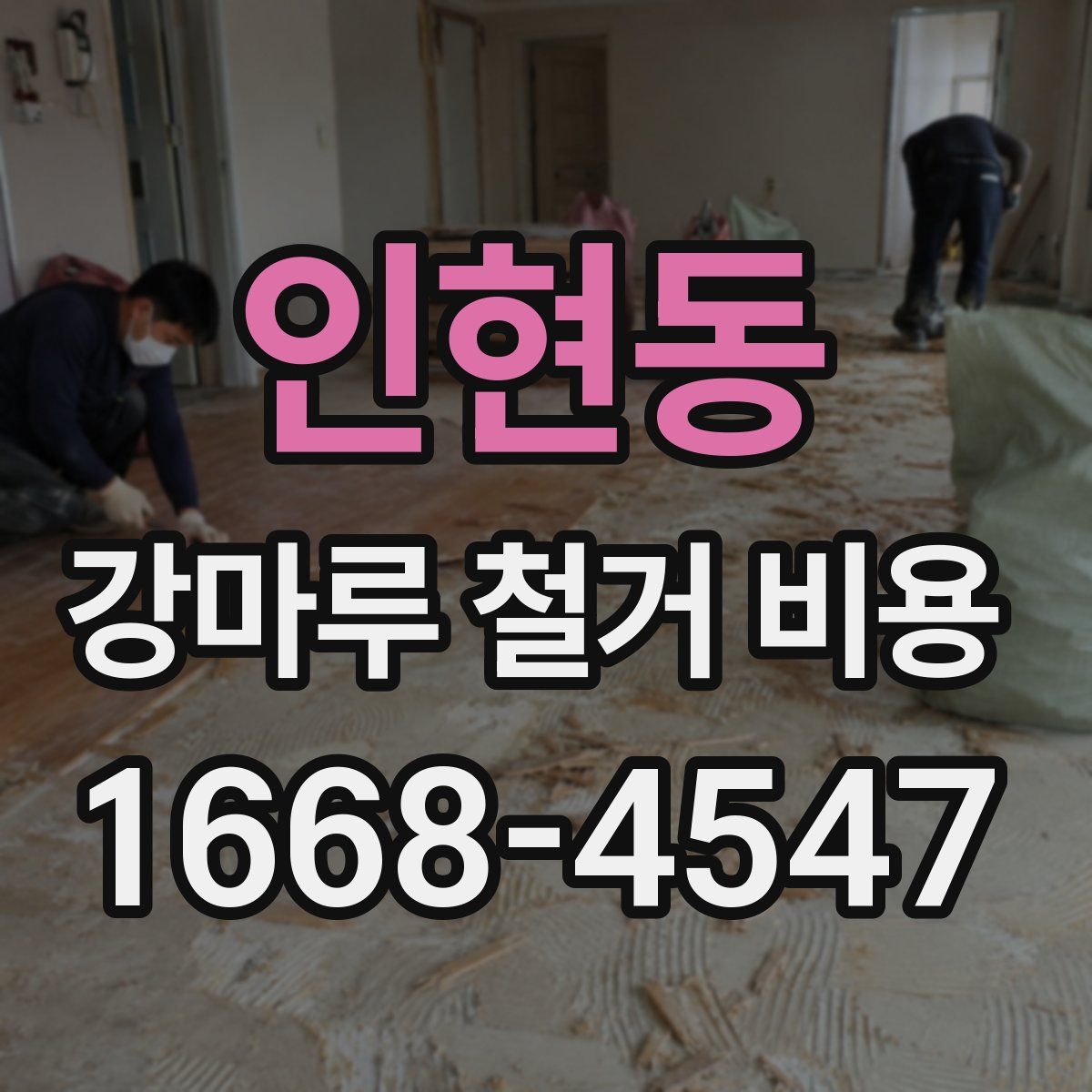 인현동 강마루 철거 비용