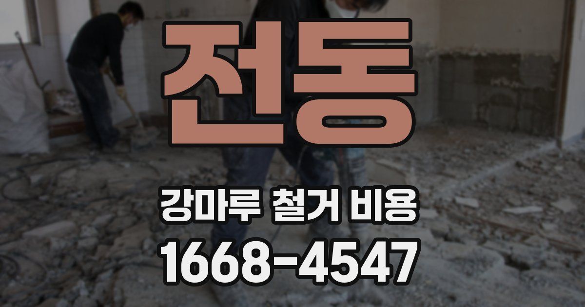 전동 강마루 철거 비용
